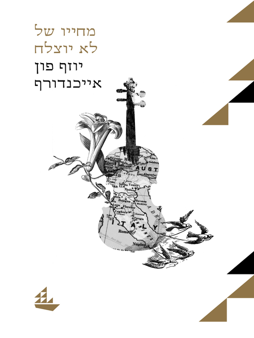 Cover of (Memoirs of a Good-for-Nothing) מחייו של לא יוצלח